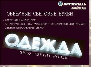 Объёмные световые буквы от Презенталь Байкал Город Иркутск объявление.jpg