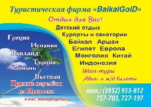 Туристическая фирма "BaikalGolD" - Город Иркутск